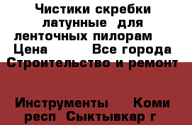 Чистики(скребки латунные) для ленточных пилорам.  › Цена ­ 300 - Все города Строительство и ремонт » Инструменты   . Коми респ.,Сыктывкар г.